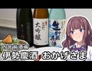 夏色花梨とお伊勢参り【伊勢萬内宮前酒造場】【VOICEROIDキッチン】