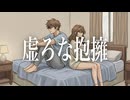 虚ろな抱擁 / おぱみな feat.知声