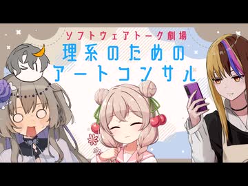 理系のためのアートコンサル【ソフトウェアトーク劇場】