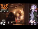 【State of Decay 2】とあるコミュニティの生存記録#2【VOICEROID実況プレイ】