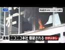 ニコニコ本社小爆破　ニュース中継.Sora2