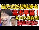 高市早苗さんが自民党総裁に 初の女性総裁誕生 初の女性総理に王手だが石破と違って野党の抵抗が大きそう 今回も自民党員票は1位 マスゴミが推した小泉進次郎は惜敗 あぶねーあぶねー251004
