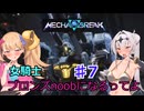 【Mecha　BREAK】女騎士、万年ブロンズnoobになるってよ その7