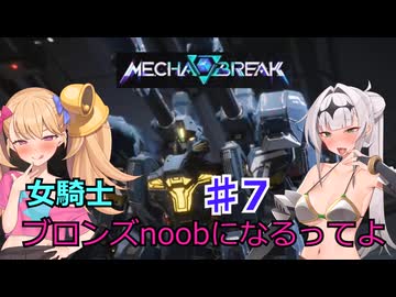 【Mecha　BREAK】女騎士、万年ブロンズnoobになるってよ その7