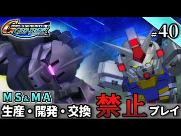 【Gジェネ ジェネシス】宇宙世紀に武力介入する団長と行く縛りプレイ #40  （VOICEROID実況）