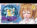 【ポケットモンスター青】四十路間近のおっさんと柴犬たちのポケモンマスターへの道 Part4【オリキャラ実況】