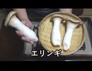 エリンギ【長火鉢とおっさん 419】