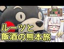 【ルーツと飯酒の熊本旅】関西弁つのせのぶらり旅 #3【VOICEROID旅行】【くまもと動画投稿祭】