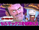 【DBDBD】絶望の化身『セルマックス』を破壊せよ【VOICEROID実況/ドラゴンボールザブレイカーズ】