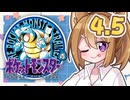 【ポケットモンスター青】四十路間近のおっさんと柴犬たちのポケモンマスターへの道 Part4.5【オリキャラ実況】