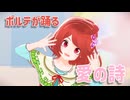 【MMDドラクエ】愛の詩【ポルテ】