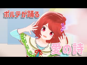 【MMDドラクエ】愛の詩【ポルテ】