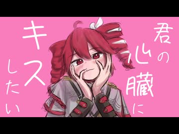 君の心臓にキスしたい feat.重音テトSV