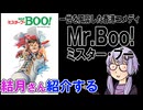 結月さんの映画紹介「Mr.Boo!ミスター・ブー」