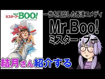 結月さんの映画紹介「Mr.Boo!ミスター・ブー」