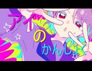 アイのかんしょくfeat. さとうささらオリジナル曲