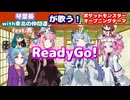 【ボイパロイド】琴葉葵with東北家feat.茜が歌う！ReadyGo!【アニポケ金銀編OP】