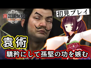 【三国無双ORIGINS初見プレイ】きりたん、飲み物が冷える前に汜水を攻める#10【VOICEROID実況プレイ】