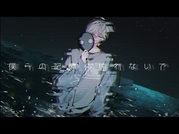 僕らの記憶を掠わないで　歌ってみた