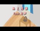鳥と加護　feat.知声