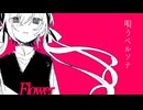 唄うペルソナ / flower