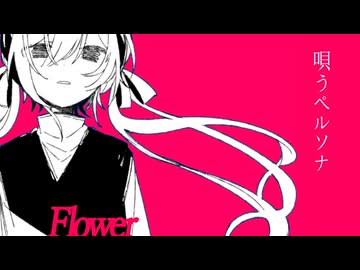 唄うペルソナ / flower