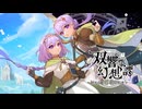 【M3-2025秋】双響幻想譚 ～終焉の魔王と導きの聖譜～【Album XFD】エルム凪＆久遠真雪 Project✨