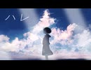【KYO V6】ハレ【VOCALOIDカバー】