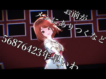 お前がメシにありつくなど56876423年早いわ【MMDドラクエ】【ポルテ】