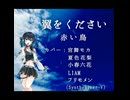 【SynthesizerVカバー】翼をください／赤い鳥