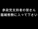 参政党支持者の皆さん　臨戦態勢に入って下さい