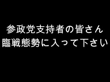 参政党支持者の皆さん　臨戦態勢に入って下さい