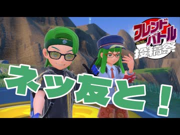 【生声実況】俺のフレンドとわちゃわちゃ対戦する【フレンドバトル投稿祭】