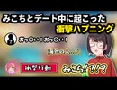 みこちとデート中に起こった衝撃ハプニング【#ホロライブ /#大空スバル /#さくらみこ /#切り抜き