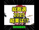 高市総裁誕生 / 重音テト