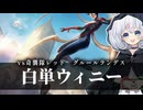 ー白単ウィニーー [MTG]ぱうぺあ娘々のよりシロＭＯ実況：NEW　その２０３[パウパー]