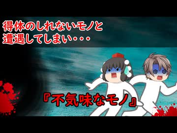 【ゆっくり茶番】怖い話『不気味なモノ』をゆっくりで再現！？