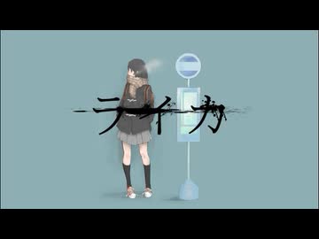 【明咲桜照】ライカ  歌ってみた