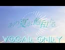 【優しい低音でアカペラ】あの夏が飽和する。／カンザキイオリ【Covered by TASHU】