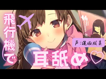 【耳舐めASMR】脳がトロける♡空の上でCAさんの舌で感じる極上のクールダウン耳舐め♡　CV:逢坂成美