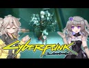 【Cyberpunk2077】死神と埼玉とアラサカタワー【冥鳴ひまり実況】