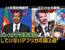 パレスチナ国家承認しないアフリカの国2選|その理由は？【ゆっくり解説】