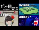 【無料アプデ】龍の国 ルーンファクトリーのver.1.1.0を遊ぶいも【#EX6】※ネタバレあり