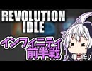 インフィニティ前半戦【Revolution Idle #2】