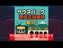 【VOICEVOX映画紹介】サウスパーク_無修正映画版