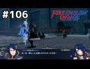 ファイアーエムブレムエンゲージ初見実況 #106