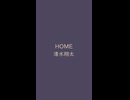 □HOME（+3）　⛩　清水翔太