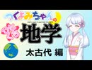 【地学解説】つくよみちゃんのひとくち地学【太古代】