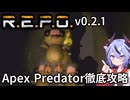 【R.E.P.O.】Apex Predatorの攻略・対処・倒し方の徹底解説