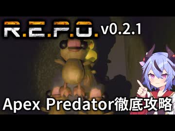 【R.E.P.O.】Apex Predatorの攻略・対処・倒し方の徹底解説